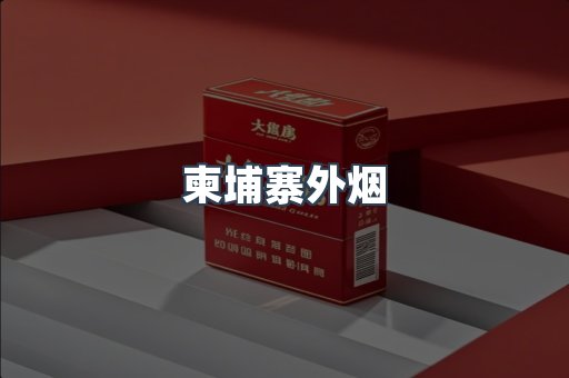 柬埔寨外烟
