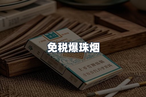 免税爆珠烟